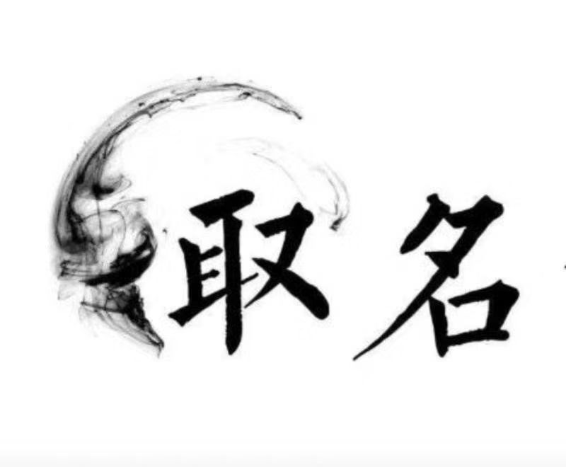  建水宝宝取名 大师一对一人工起名