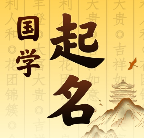 建水国学起名 人工起名一对一