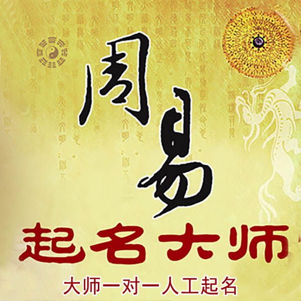 建水起名大师 建水大师起名 找田大师 41年起名经验