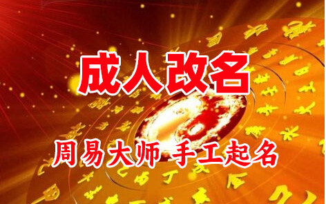 建水成人改名-找大师一对一改名先分析后改名